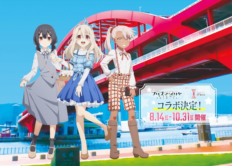 劇場版プリズマ イリヤ Licht 名前の無い少女 神戸市 コラボが8月14日に開催決定 トークイベントや雪下の誓いの無料鑑賞などが公開予定 Fate Grand Order Blog 劇場版プリズマ イリヤ Licht 名前の無い少女 神戸市 コラボが8月14日に開催決定 トークイベントや雪下の誓いの無料鑑賞などが公開予定 Fate Grand Order Blog