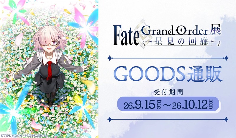 「Fate/Grand Order展 -星見の回廊-」 グッズ事後通販受付が開始。会場にて販売していた商品に加え、 事後通販限定の商品も登場！