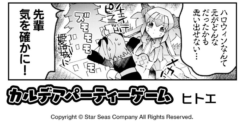 3月12日発売 Fgoアンソロstar Re6 試し読み5 ヒトエさんの カルデアパーティーゲーム ほっこりマス さよならエリちゃん Fate Grand Order Blog