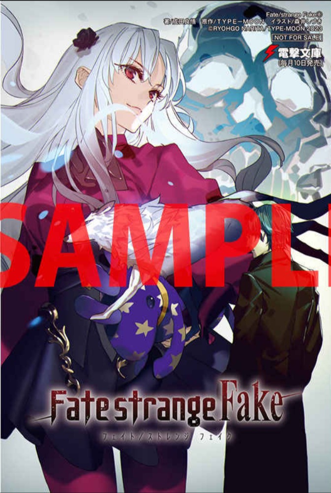 2月9日発売「小説版Fate/strange Fake(8)」の店舗特典情報
