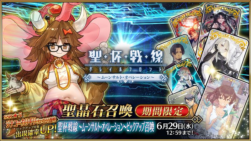 聖杯戦線 ムーンサルト オペレーション ピックアップ召喚 が開催 ジナコ カリギリ がピックアップ さらに強化クエスト4騎追加 イベント特設サイトもオープン Fate Grand Order Blog