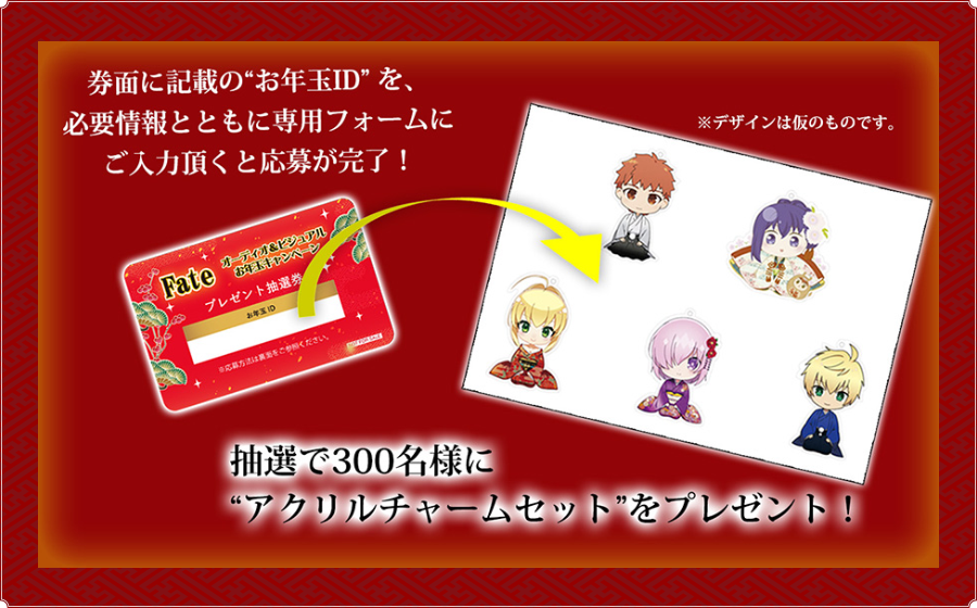 Fate series オーディオ&ビジュアル -お年玉キャンペーン」が12