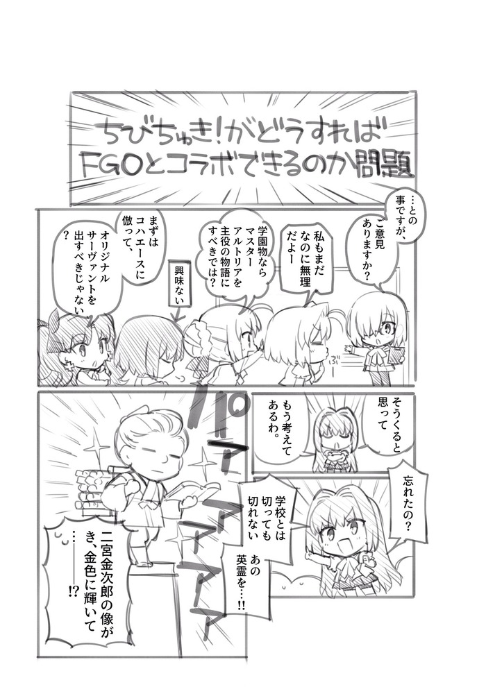 華々つぼみさんのちびちゅき がどうすればfgoとコラボできるのか問題を討議する漫画 Fate Grand Order Blog