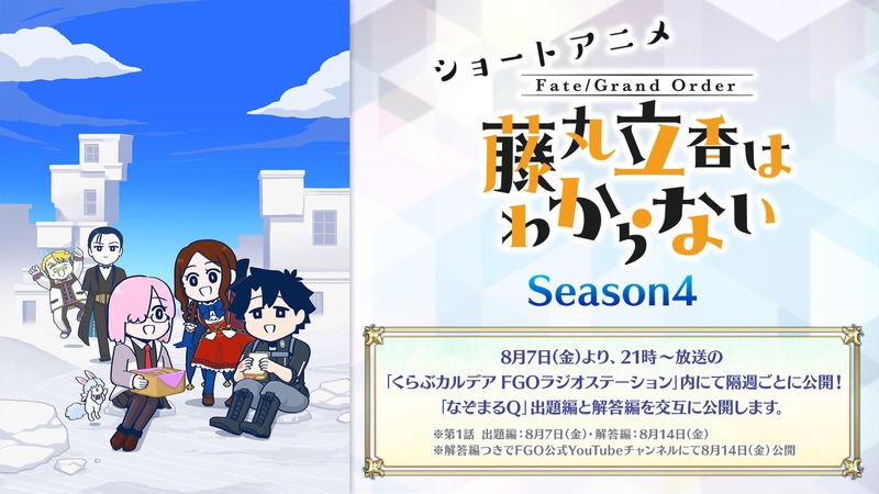 「Fate/Grand Order 藤丸立香はわからない」Season4が放送決定!8月7日(金)21:00から放送「くらぶカルデア FGOラジオステーション」にて第1話 出題編が公開!