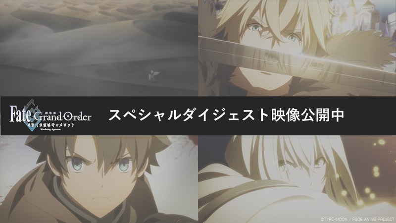 劇場版fate Grand Order 神聖円卓領域キャメロット 前編 Fate Project大晦日tvスペシャル内で放送された本編の スペシャルダイジェスト映像を公開 Fate Grand Order Blog 劇場版fate Grand Order 神聖円卓領域キャメロット 前編 Fate Project大晦日tvスペシャル内で放送された本編の スペシャルダイジェスト映像を公開 Fate Grand Order Blog