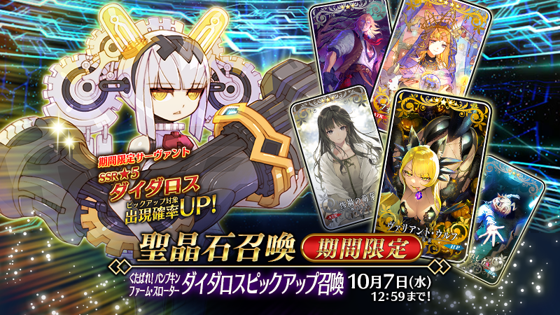 「くたばれ！ パンプキンファーム･スローター ダイダロスピックアップ召喚」が開催！新規サーヴァント「★5(SSR)ダイダロス」が登場！