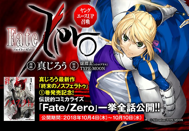 真じろう作コミック版 Fate Zero が1週間限定で全話一挙無料公開 Zero本編終了後の士郎と切嗣の話やウェイバーがロードになるまでお話まであるぞ Fate Grand Order Blog