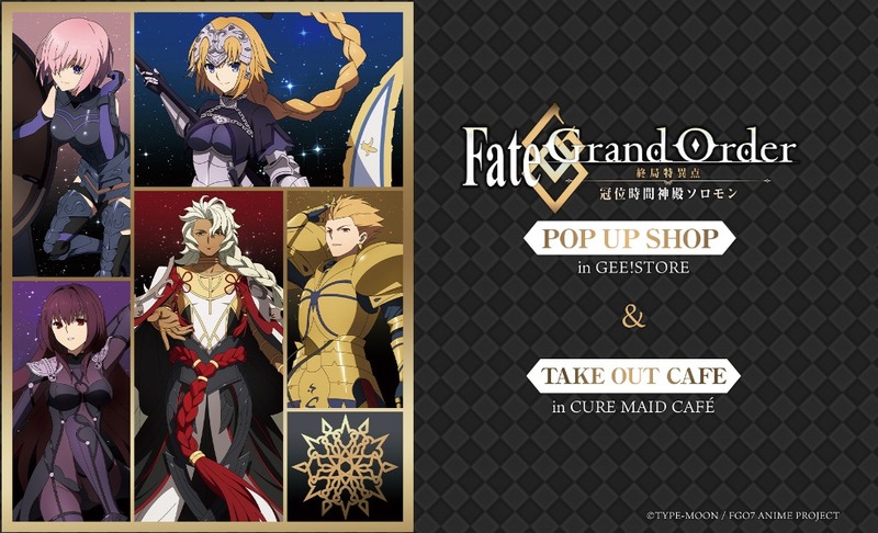 Fate Grand Order 終局特異点 冠位時間神殿ソロモン 描き下ろしイラストを使った限定グッズ 特典がポップアップショップinジーストアが7月31日より販売開始 Fate Grand Order Blog Fate Grand Order 終局特異点 冠位時間神殿ソロモン 描き下ろしイラストを使った限定グッズ 特典がポップアップショップinジーストアが7月31日より販売開始 Fate Grand Order Blog