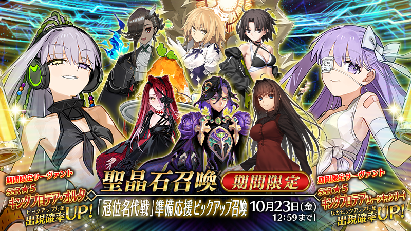 『「冠位名代戦」準備応援ピックアップ召喚』が開催! エクストラクラスのサーヴァント62騎がピックアップ!