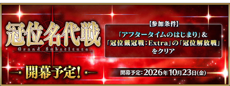 「冠位名代戦」が10月23日に開幕予定!レイドバトル「冠位名代戦」を進めることで、エクストラクラスのグランドサーヴァント枠を2枠拡張可能に!