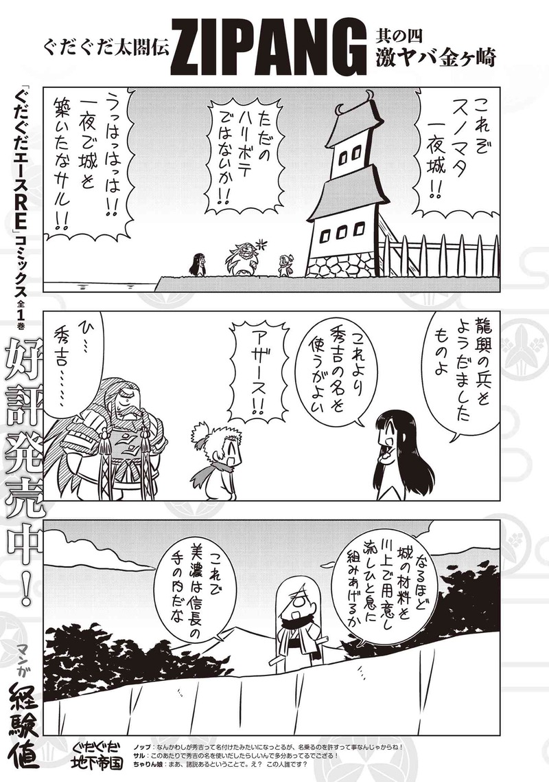 ぐだぐだ太閤伝zipang 其の四 激ヤバ金ヶ崎 一夜城の功績で信長より秀吉の名を戴く藤吉郎 だがすぐさま小豆袋の知らせに大ピンチ Fate Grand Order Blog