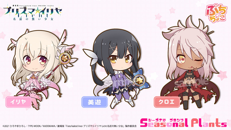 劇場版fate Kaleid Liner プリズマ イリヤ Licht 名前の無い少女 ぷちちょこシリーズをはじめとした各種グッズがシーズナルプランツより予約開始 Fate Grand Order Blog