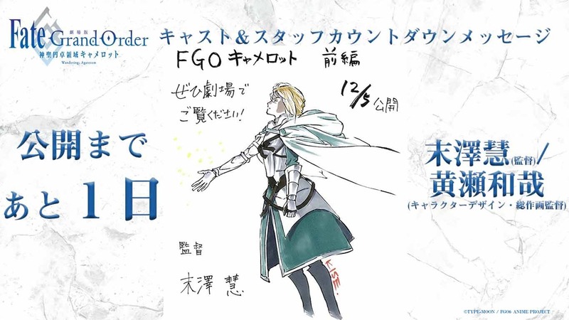 劇場版fate Grand Order 神聖円卓領域キャメロット 前編wandering Agateram のスタッフ キャストカウントダウンメッセージまとめ 映画を視聴したちょっとした感想 Fate Grand Order Blog