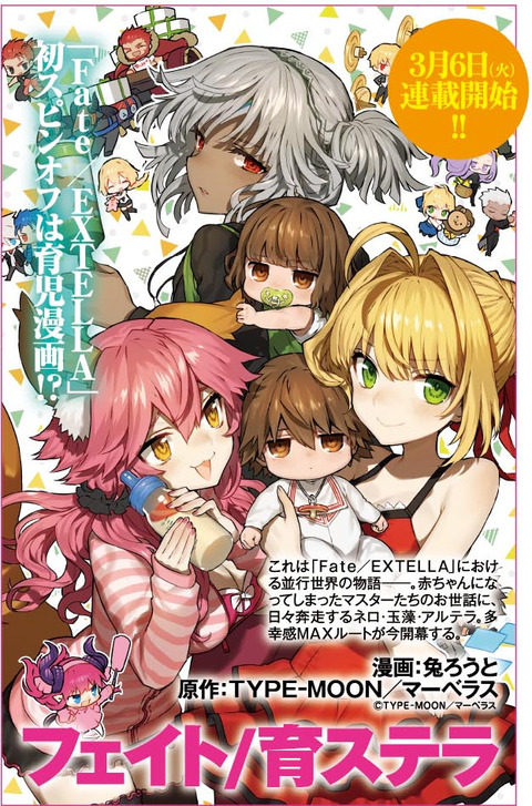 新連載 Fate Extella スピンオフ作品 フェイト 育ステラ が3 6より連載開始 Fate Grand Order Blog 新連載 Fate Extella スピンオフ作品 フェイト 育ステラ が3 6より連載開始 Fate Grand Order Blog