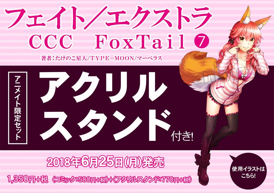 6/25発売のFate/EXTRA CCC FoxTail (7) の店舗特典情報＋フェア : Blog
