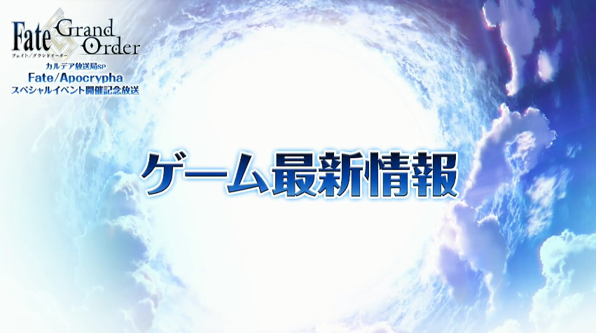 【Fate/Apocryphaスペシャルイベント】FGO PROJECT最新情報まとめ : Fate/Grand Order Blog