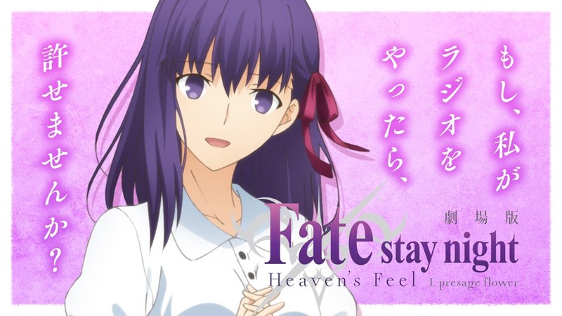 第10回 劇場版 Fate Stay Night Heaven S Feel もし 私がラジオをやったら 許せませんか 配信開始 ゲストに藤村大河役の伊藤美紀さん Fate Grand Order Blog