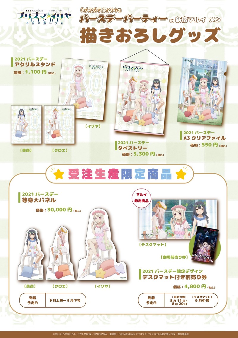 7月日はイリヤ 美遊 クロエのお誕生日 プリズマ イリヤ バースデーパーティー が新宿マルイとマチ アソビで開催 描き下ろしイラストを使用したグッズを販売予定 Fate Grand Order Blog