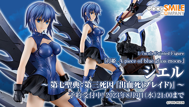 月姫 -A piece of blue glass moon-』「シエル ~第七聖典:第三 月姫 -A piece of blue glass moon-』「シエル ~第七聖典:第三