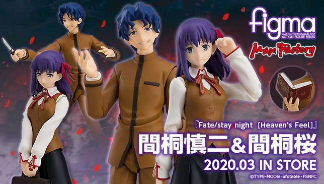 劇場版fate Stay Night Heaven S Feel Figma 間桐慎二 間桐桜 が予約開始 絆の力がわしら間桐家の力よ Fate Grand Order Blog