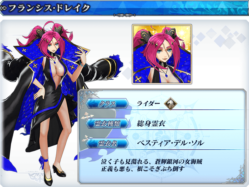 Fate Grand Order Arcade 2月実装の霊衣ラインナップをご紹介 フランシス ドレイクの総身霊衣 ベスティア デル ソル が登場 Fate Grand Order Blog