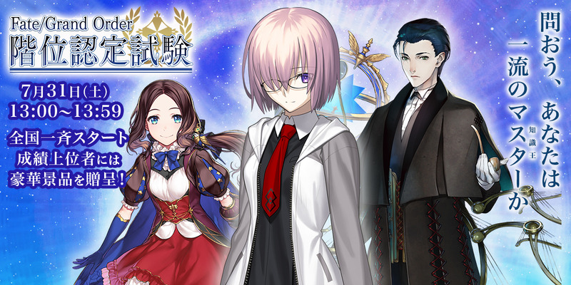 全国のマスター一斉参加で行われるオンライン試験 Fate Grand Order 階位認定試験 が7月31日に開催 参加者全員にデジタル認定証を発行予定 Fate Grand Order Blog 全国のマスター一斉参加で行われるオンライン試験 Fate Grand Order 階位認定試験 が7月31日に開催 参加者全員にデジタル認定証を発行予定 Fate Grand Order Blog