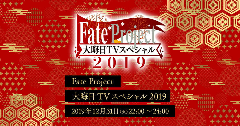 年末特番 Fate Project 大晦日tvスペシャル19 放送が決定 絶対魔獣戦線バビロニア Ep0 Initium Iter を地上波初放送 さらに Fate Strange Fake の書籍告知アニメcmも初公開 Fate Grand Order Blog