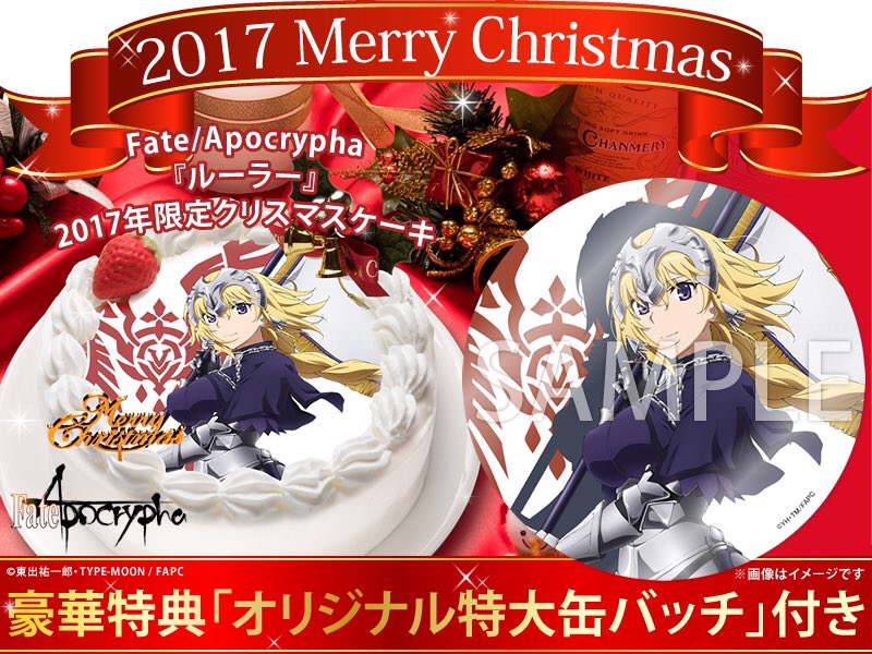 あにしゅがにて Fate Apocrypha 17年限定クリスマスケーキが予約開始 特典にオリジナル特大缶バッチ付 Fate Grand Order Blog