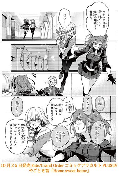 10 25発売の Fgoコミックアラカルト Plus 内容紹介1 やごとき智さんの Home Sweet Home Fate Grand Order Blog 10 25発売の Fgoコミックアラカルト Plus 内容紹介1 やごとき智さんの Home Sweet Home Fate Grand Order Blog