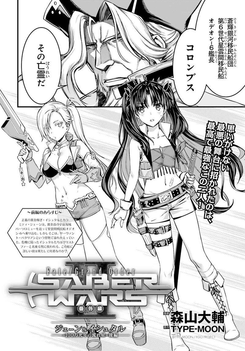 Fate Grand Order Saber Wars 番外編 ジェーン イシュタル 100万光年の流れ星 後編 記憶を取り戻したクリストファー 艦長コロンブスの亡霊してこの艦と共に最後の地へと出航する Fate Grand Order Blog