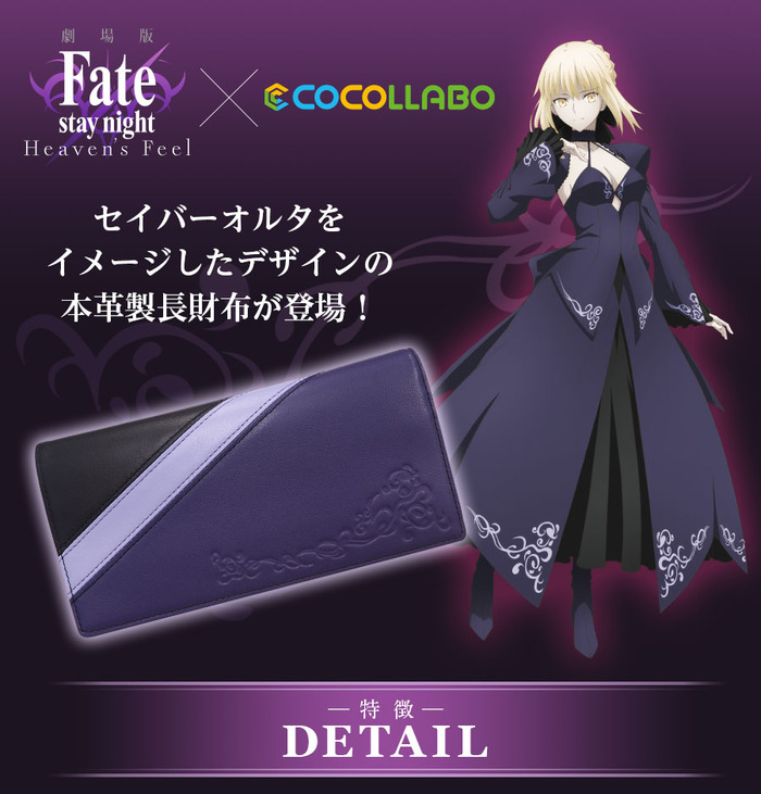 劇場版fate Stay Night Heaven S Feel Cocollabo コラボ セイバーオルタをイメージしたデイリーユースに最適な本革製長財布が予約開始 Fate Grand Order Blog 劇場版fate Stay Night Heaven S Feel Cocollabo コラボ セイバーオルタをイメージしたデイリーユースに最適な本革製長財布が予約開始 Fate Grand Order Blog