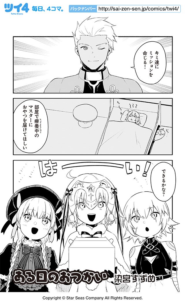 11 9発売のfgoアンソロstar Re2 試し読み2 染宮すずめさんの ある日のおつかい Fate Grand Order Blog