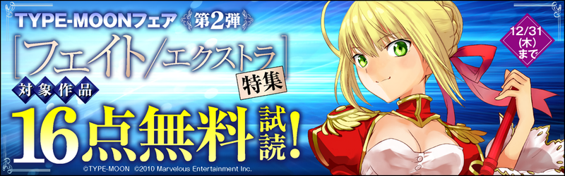 Type Moonフェア 第2弾 フェイト エクストラ特集 が開催 ろび なさんとたけのこ星人さんの フェイト エクストラ シリーズ全16点の電子書籍が無料で読める Fate Grand Order Blog Type Moonフェア 第2弾 フェイト エクストラ特集 が開催 ろび なさんとたけのこ星人さんの フェイト エクストラ シリーズ全16点の電子書籍が無料で読める Fate Grand Order Blog