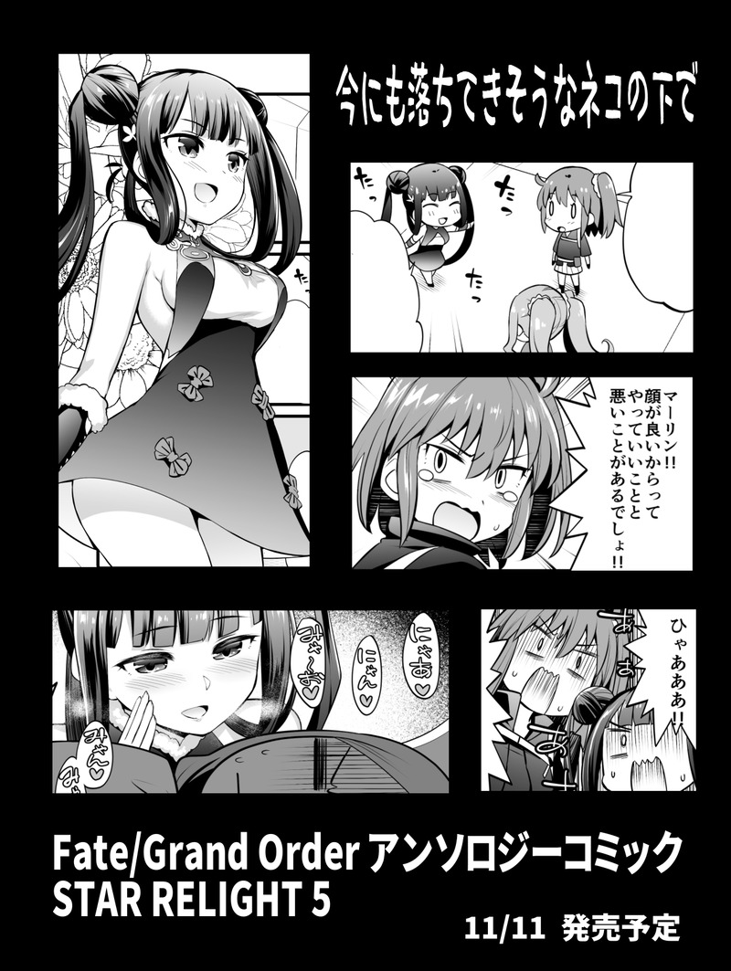 11 11発売のfgoアンソロstar Re5 試し読み11 小野ミサオさんの 今にも落ちてきそうなネコの下で Fate Grand Order Blog 11 11発売のfgoアンソロstar Re5 試し読み11 小野ミサオさんの 今にも落ちてきそうなネコの下で Fate Grand Order Blog