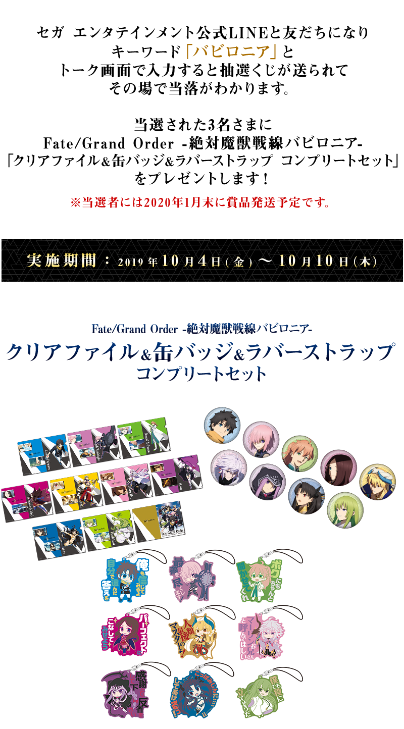 全国のセガの対象店舗にて Fate Grand Order 絶対魔獣戦線バビロニア キャンペーン が10 5より開催 セガ限定のオリジナルプライズグッズがラインナップ Fate Grand Order Blog