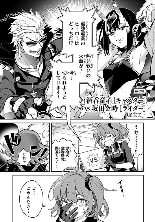 10 26発売 Fate Grand Order コミックアラカルト Plus Sp 対決編 尾玉了一さんの 第七戦 が公開 Fate Grand Order Blog