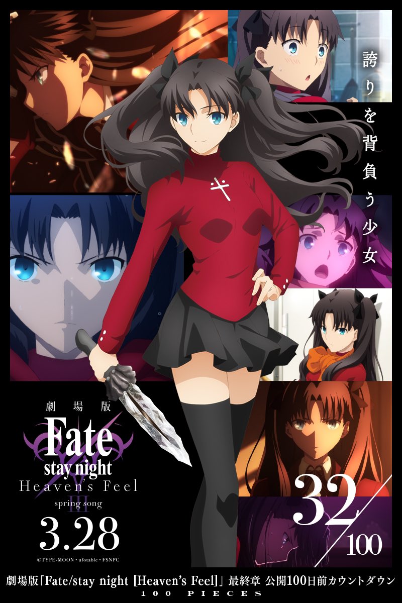 劇場版 Fate Stay Night Heaven S Feel 最終章カウントダウン 100 100 Piecesまとめ Fate Grand Order Blog