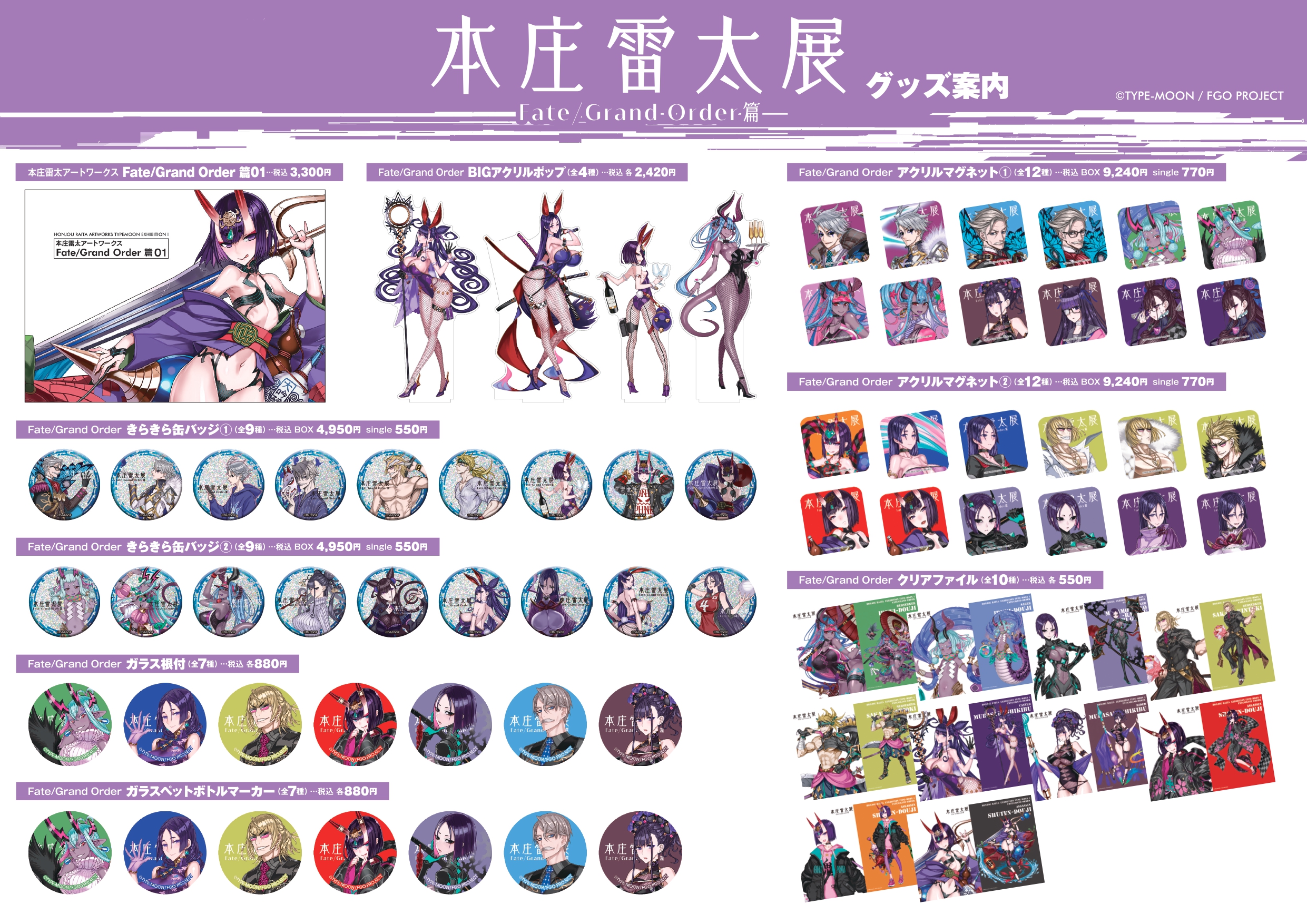 本庄雷太展 FGOアートワークス Fate/Grand Order篇 特典付 本庄雷太アートワークス【Fate/Grand Order篇01