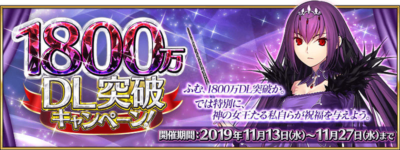 開催中 1800万dl突破キャンペーン Fate Grand Order 絶対魔獣戦線バビロニア 放送記念キャンペーン 第2弾が開催 ピックアップガチャにスカサハ スカディが登場 Fate Grand Order Blog 開催中 1800万dl突破キャンペーン Fate Grand Order 絶対魔獣戦線バビロニア 放送記念キャンペーン 第2弾が開催 ピックアップガチャにスカサハ スカディが登場 Fate Grand Order Blog