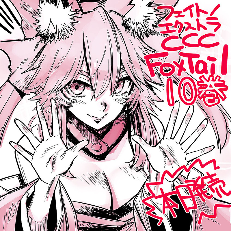 たけのこ星人さんが フェイト エクストラccc Foxtail 第10巻 発売記念イラストを公開 Fate Grand Order Blog たけのこ星人さんが フェイト エクストラccc Foxtail 第10巻 発売記念イラストを公開 Fate Grand Order Blog