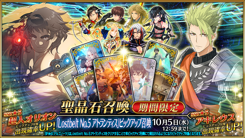 Lostbelt No 5 アトランティス ピックアップ召喚 が開催 超人オリオンを含む8騎のサーヴァントがピックアップ ストーリークリア報酬礼装の アルゴノーツ も登場 Fate Grand Order Blog