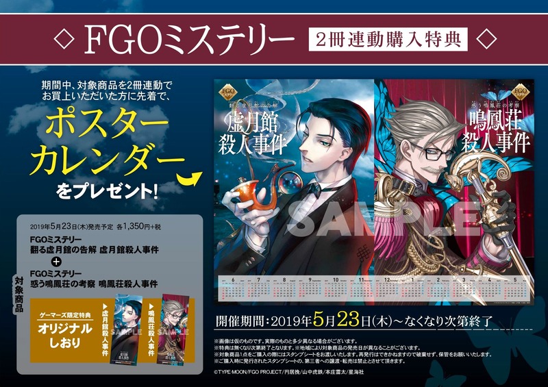 5 23発売の Fgoミステリー 翻る虚月館の告解 虚月館殺人事件 Fgoミステリー 翻る虚月館の告解 虚月館殺人事件 の店舗特典情報 Fate Grand Order Blog
