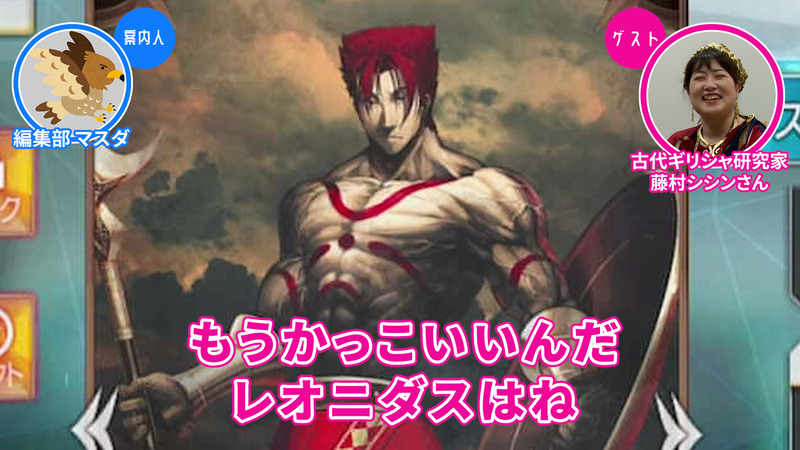 Fate Grand Order に登場するギリシャ系サーヴァントを古代ギリシャ研究家の藤村シシンさんと一緒に見ていく企画 レオニダス一世編 10 が公開 Fate Grand Order Blog