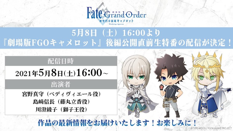 5月8日16 00より 劇場版fate Grand Order 神聖円卓領域キャメロット 後編公開直前生特番の配信が決定 Fate Grand Order Blog