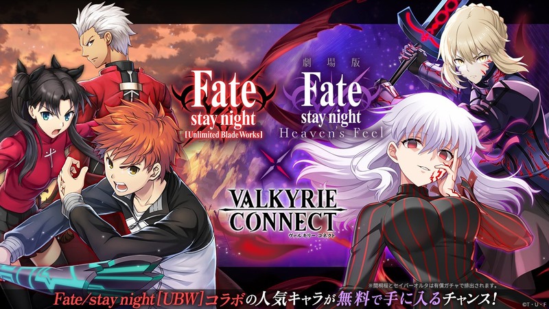 『ヴァルキリーコネクト』×『Fate/stay night [Unlimited Blade Works]』 『Fate/stay night [Heaven's Feel]』コラボが6月19日より開催！2タイトルから厳選された9キャラクターが登場！