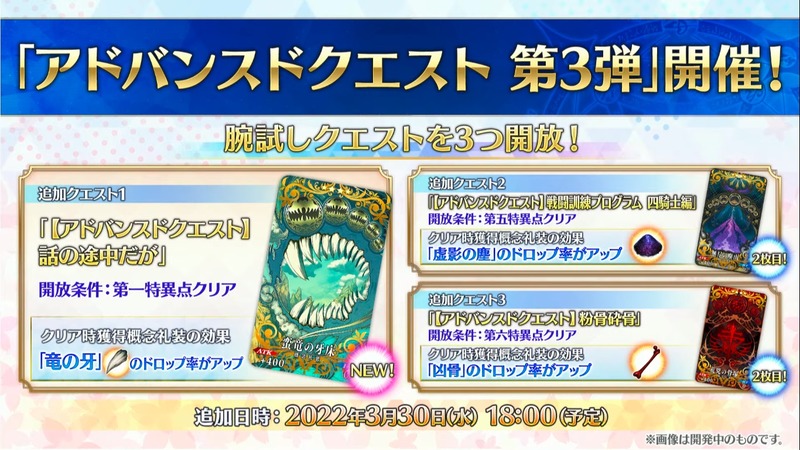 腕試し用のクエスト アドバンスドクエスト 第3弾 が登場 クエストをクリアして 竜の牙 のドロップ率がアップする特別な概念礼装を入手しよう Fate Grand Order Blog