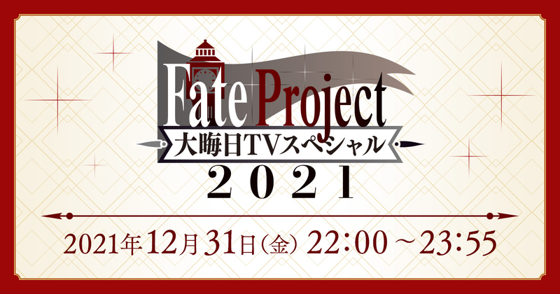 Fate Project 大晦日tvスペシャル21 Fate Grand Order 最新情報まとめ Fate Grand Order Blog