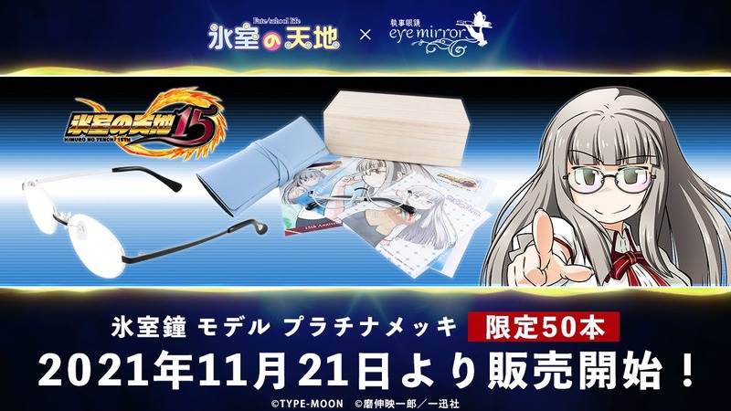 氷室の天地 Fate School Life 連載15周年 を記念して 眼鏡執事 より 氷室の天地 Fate School Life 15周年モデル が11月21日に50本限定で発売決定 Fate Grand Order Blog 氷室の天地 Fate School Life 連載15周年 を記念して 眼鏡執事 より 氷室の天地 Fate School Life 15周年モデル が11月21日に50本限定で発売決定 Fate Grand Order Blog