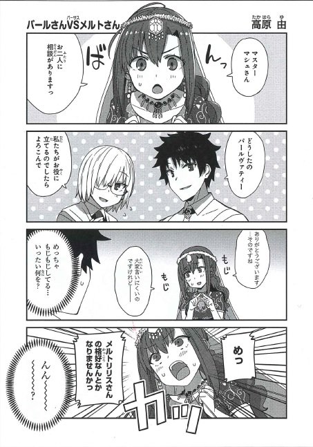 Fate Grand Order コミックアンソロジー The Next 4 試し読み7 8 しのさんの カルデア ガールズパーティ 高原 由さんの パールさんvsメルトさん Fate Grand Order Blog Fate Grand Order コミックアンソロジー The Next 4 試し読み7 8 しのさんの カルデア ガールズパーティ 高原 由さんの パールさんvsメルトさん Fate Grand Order Blog