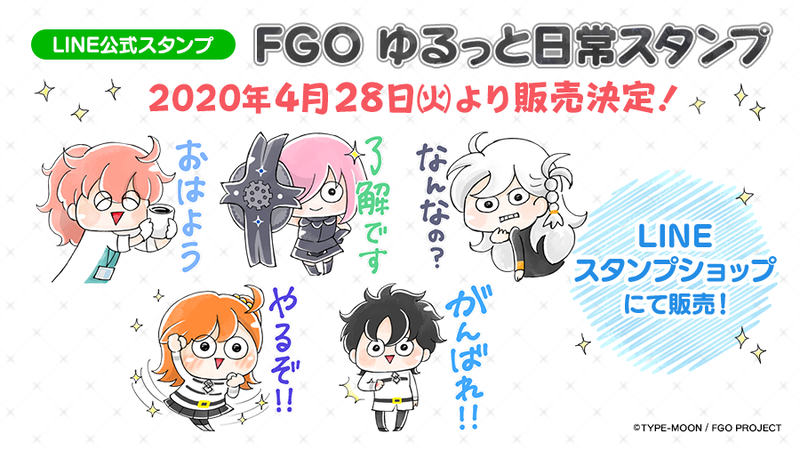 Fate Grand Order 公式lineスタンプ Fgo ゆるっと日常スタンプ が4月28日より販売開始 Fate Grand Order Blog